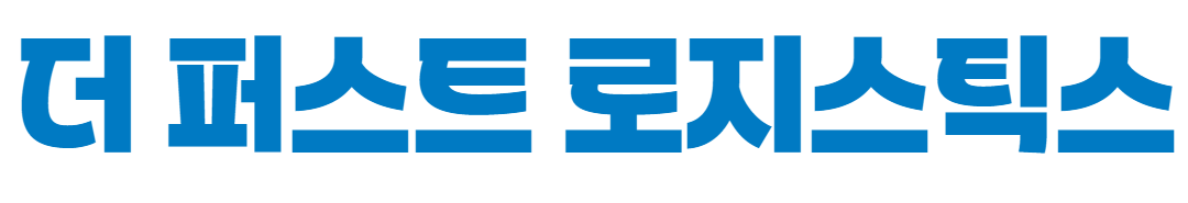 대전 쇼핑몰 택배 계약 | 더 퍼스트 로지스틱스